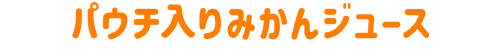 パウチ入りみかんジュース
