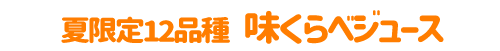 夏限定12品種味くらべジュース