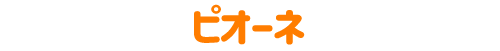 種なしピオーネ