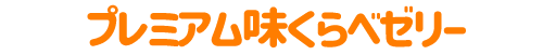 プレミアム味くらべゼリー