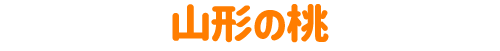 山形の桃