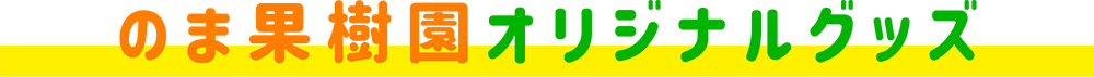 のま果樹園オリジナルグッズ
