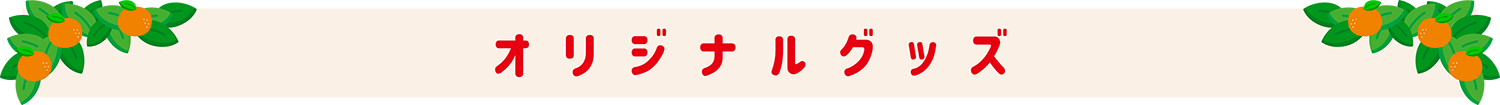 オリジナルグッズ