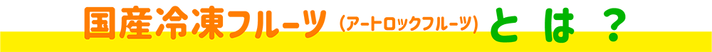 国産冷凍フルーツとは