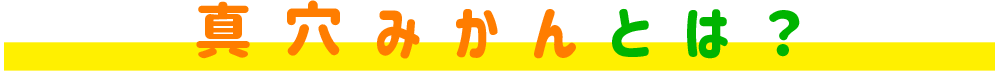 真穴みかんとは