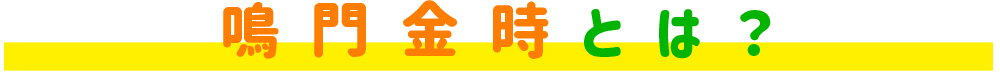 鳴門金時とは