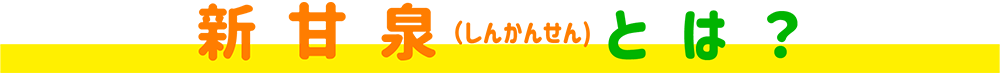 新甘泉(しんかんせん)とは