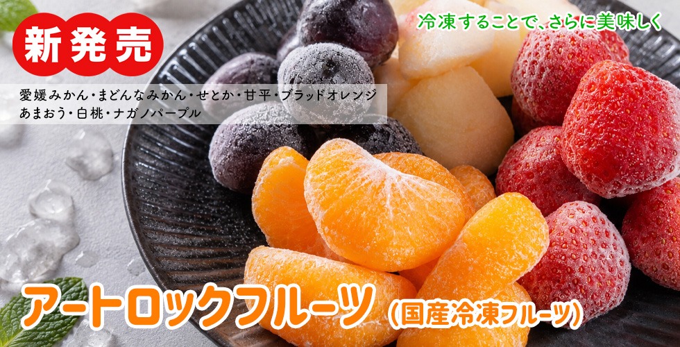 冷凍フルーツ
