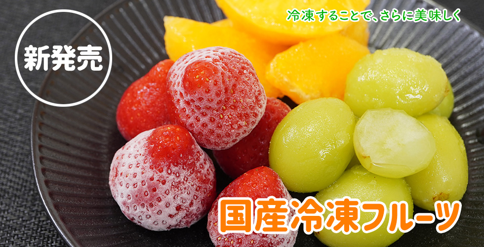 冷凍フルーツ