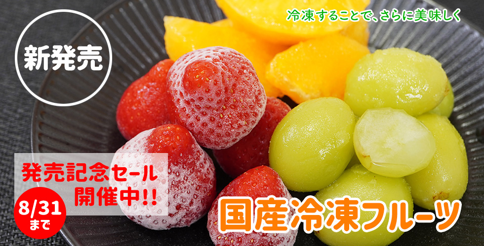 冷凍フルーツ