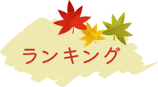 ランキング