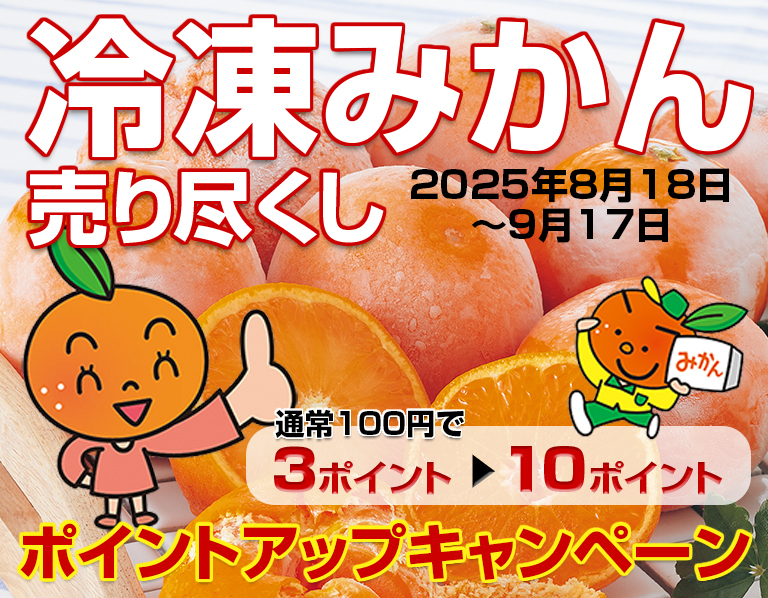 冷凍みかん売り尽くしポイントアップキャンペーン