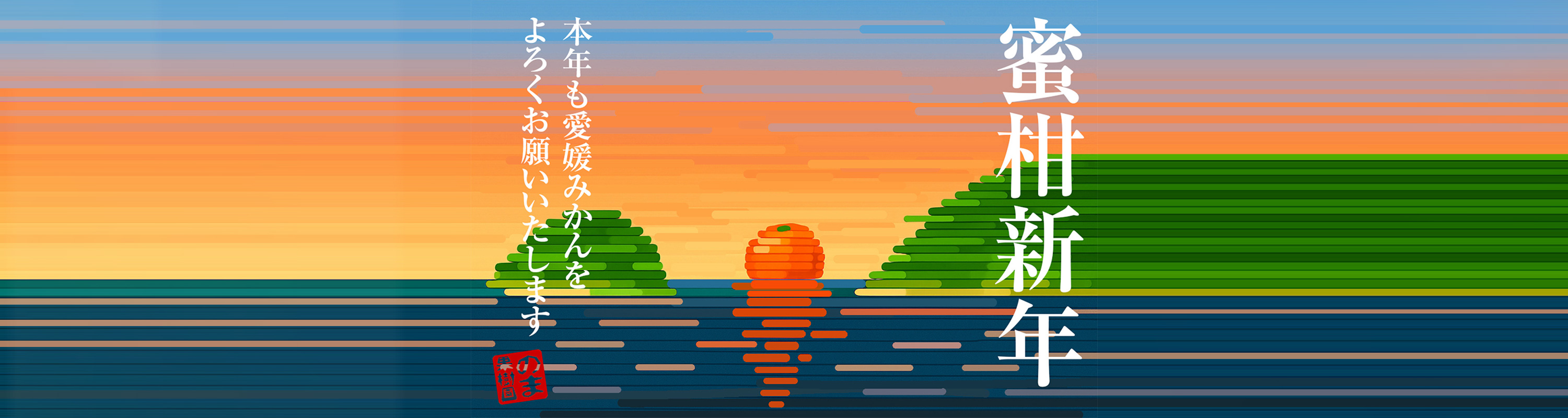 蜜柑新年 新年も愛媛みかんとのま果樹園を何卒よろしくお願いいたします