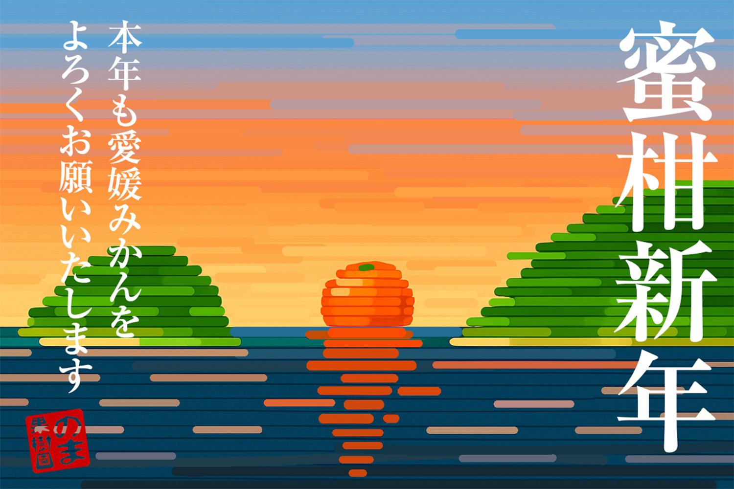 蜜柑新年 新年も愛媛みかんとのま果樹園を何卒よろしくお願いいたします