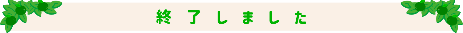  みかん専門店・愛媛みかんの「のま果樹園」