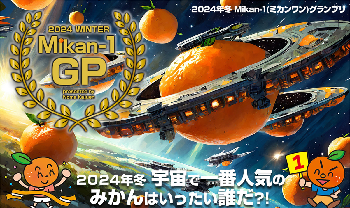 2024年冬 Mikan-1（ミカンワン）グランプリ