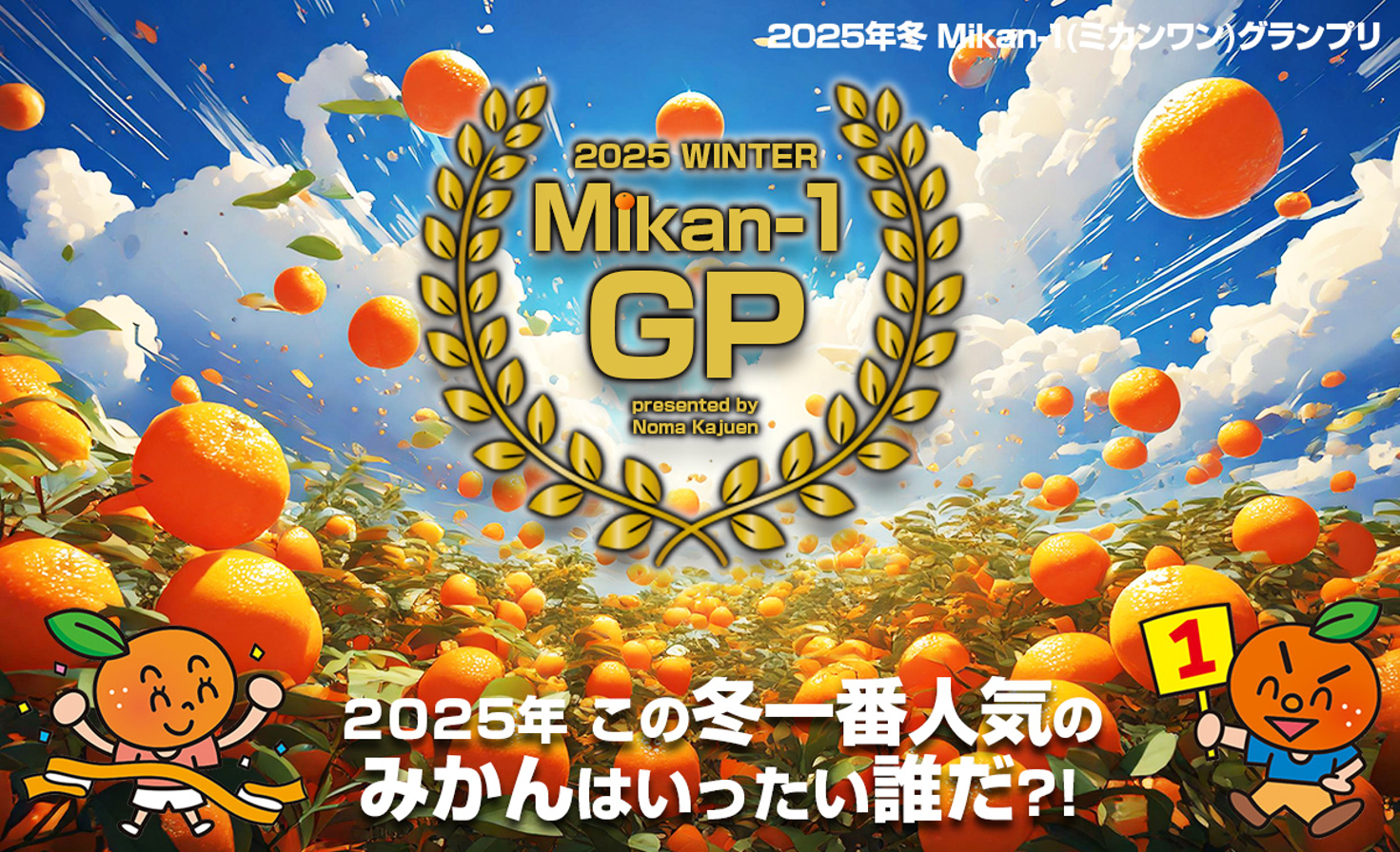 2024年冬 Mikan-1（ミカンワン）グランプリ