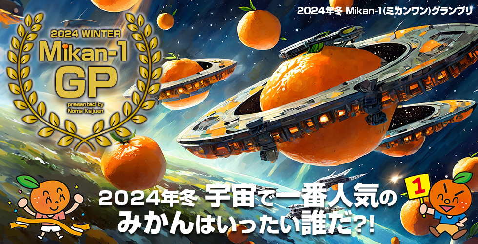 2024年冬 Mikan-1（ミカンワン）グランプリ