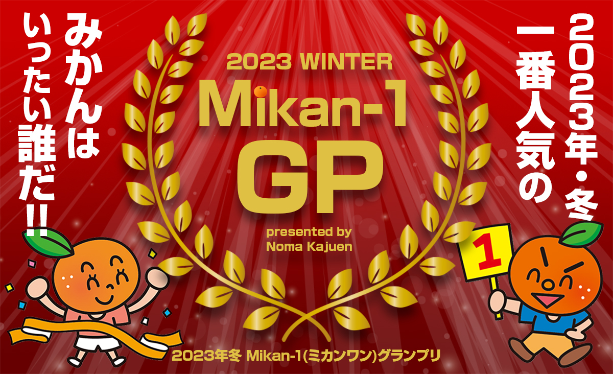 2023年冬 Mikan-1（ミカンワン）グランプリ | みかん専門店・愛媛