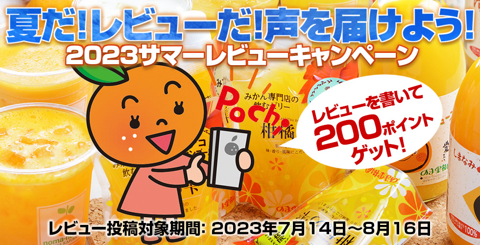 夏だ!レビューだ!声を届けよう!2023サマーレビューキャンペーン
