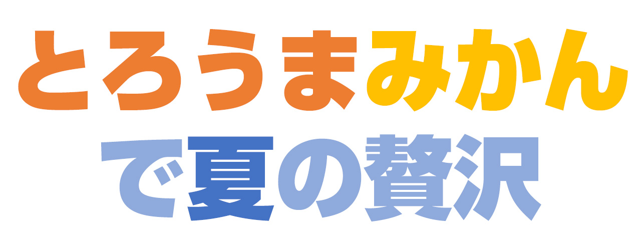 究極のみかん　ハウスみかん