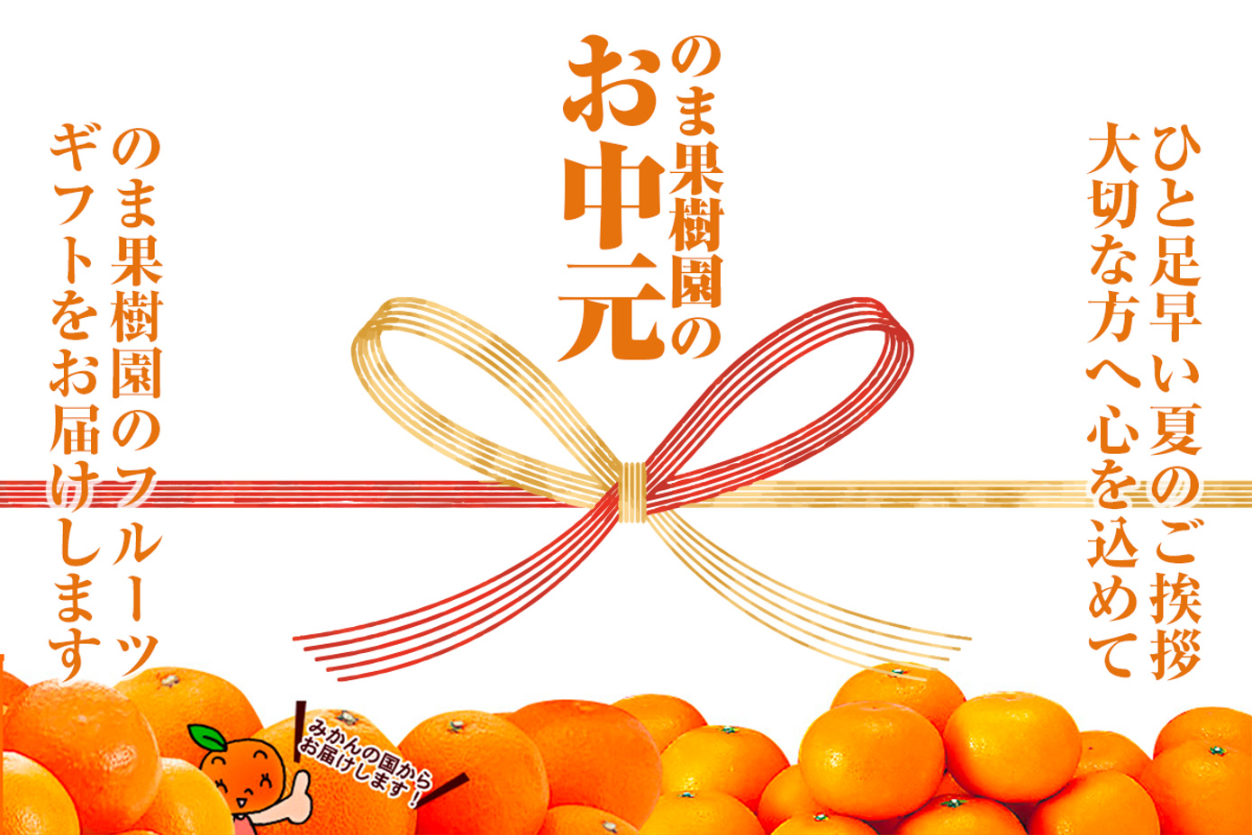 のま果樹園のお中元
