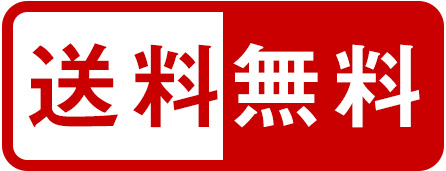 送料無料