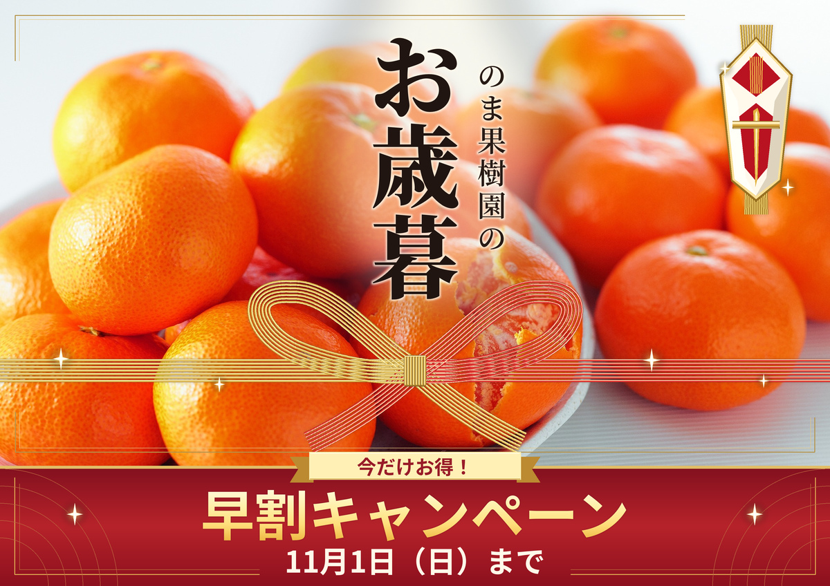 のま果樹園のお歳暮特集