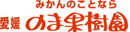  みかん専門店・愛媛みかんの「のま果樹園」 