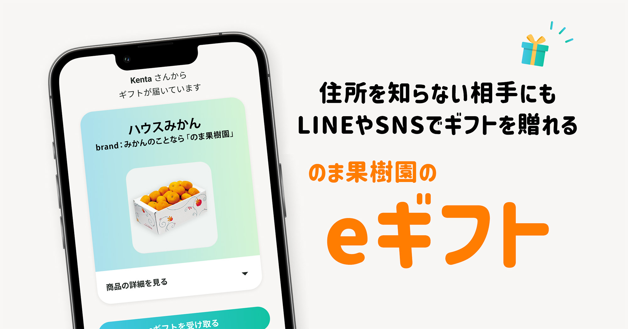 住所を知らない相手にもLINEやSNSでギフトを贈れるのま果樹園のeギフト