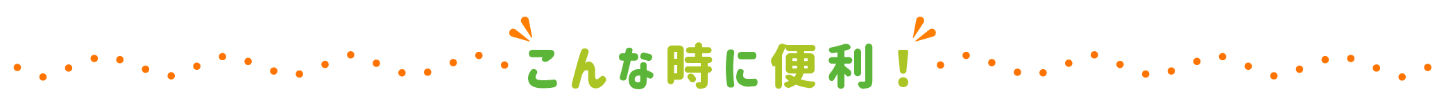 こんな時に便利！