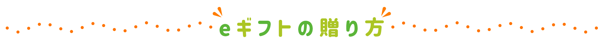eギフトの贈り方