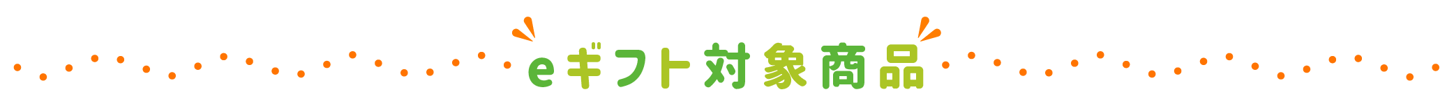 eギフト対象商品