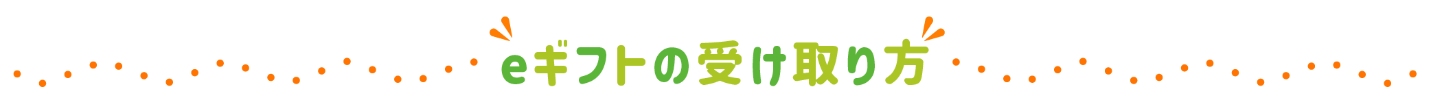 eギフトの受け取り方