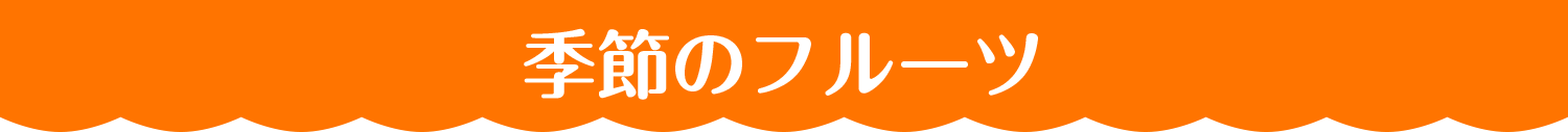 季節のフルーツ