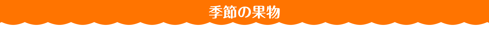 季節のフルーツ