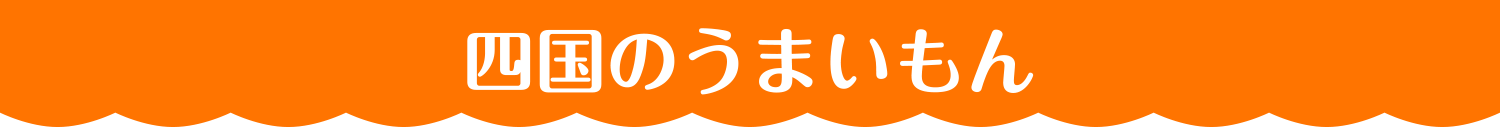 四国のうまいもん