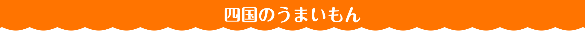 四国のうまいもん