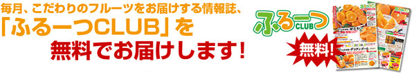 「フルーツカタログ」をお届けします